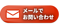 メールのお問い合わせ